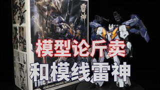 【拼装】188元重达1斤 近500个零件 推出2年仍能打 和模线雷神评测