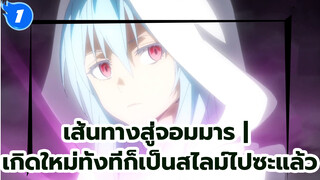 เส้นทางสู่จอมมาร | 
เกิดใหม่ทั้งทีก็เป็นสไลม์ไปซะแล้ว_E1
