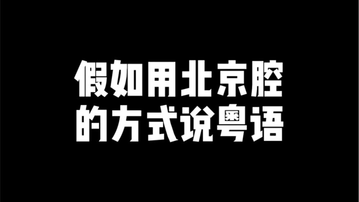 Jika berbicara bahasa Kanton dengan logat Beijing, sekali dengar saja sudah terasa nuansa khas minum