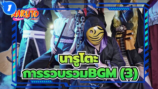 นารูโตะ|[วงดนตรีบรรเลง]การรวบรวมBGM (3)_1