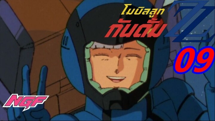 [Ngf][Mobile Suit Gundam Zz] 09