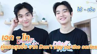 ไช้เซ้ง - เอกโท คู่แฝดสุดขั้วจาก Dont say no the series