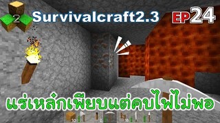 แร่เหล๋กเพียบแต่คบไฟไม่พอ Survivalcraft 2.3 ep.24 [พี่อู๊ด JUB TV]