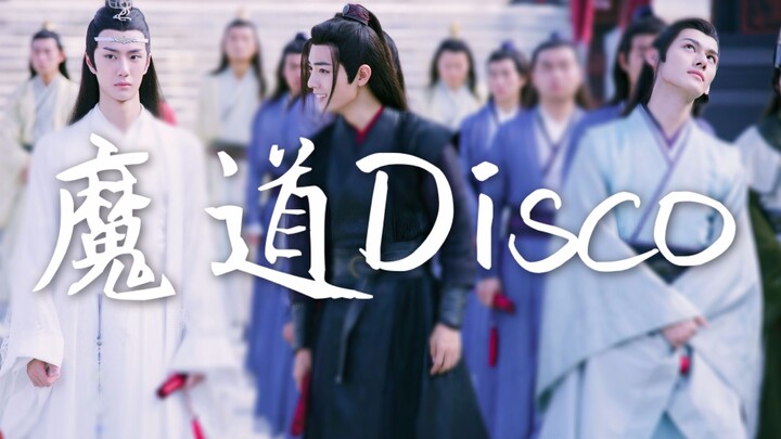 【陈情令|王一博x肖战】魔道disco打开陈情令 踩点 沙雕预警