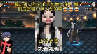 是谁发明的神人分手手势舞