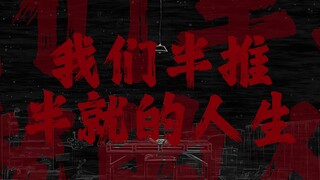 "我们半推半就的人生，没有和你一样被眷顾的未来"