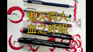 鬼灭之刃同人呼吸法 血之呼吸