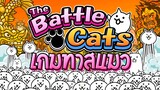 THE BATTLE CATS | #รีวิวเกมมือถือ #ทาสแมว นี่มันเกมบ้าอะไรเนี่ย!!!