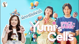 รีวิวซีรีส์ Yumi's Cells (ยูมิกับเซลล์สมองสุดอลเวง)น่ารักทุกตอนเลยเเม่!