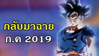 ดราก้อนบอลซุปเปอร์ กลับมาฉาย กรกฎาคม 2019 - OverReview