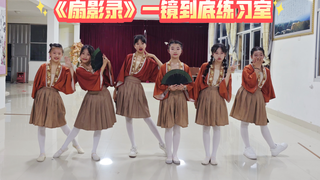 《扇影录》一镜到底练习室｜从零开始的小学国风舞社