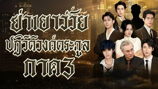 [Sub TH] ย่าเยาว์วัยปฏิวัติวงศ์ตระกูลภาค 3 - PART 2