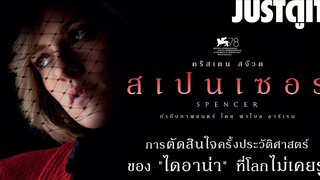 รู้ไว้ก่อนดู SPENCER ดำดิ่งสู่ชีวิตเจ้าหญิงไดอาน่า JUSTดูIT