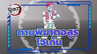 [ ดาบพิฆาตอสูร MMD][A]ddiction-โจเก้น