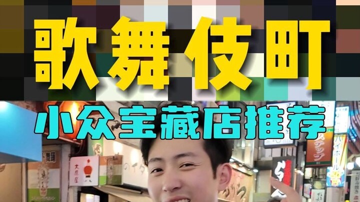 Rekomendasi toko di Kabukichō yang jarang diketahui, menenangkan, bersih, berkualitas dengan harga t