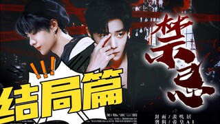 【博君一肖】禁忌～大结局