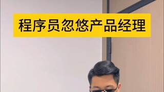 The programmer bullshits the product manager.