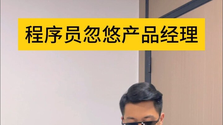 المبرمج يخدع مدير المنتج