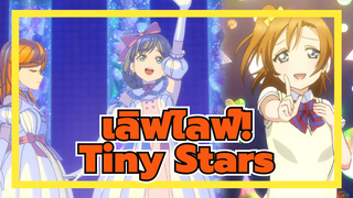 เลิฟไลฟ์!,Tiny Stars&Start Dash