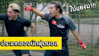 13 ประเภทของคนเล่นฟุตบอล [พากย์ไทย]