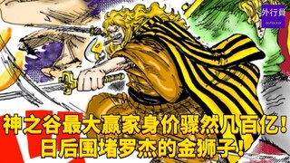 الفائز الأكبر في وادي الآلهة يقفز ثروته فجأة إلى مئات المليارات! الأسد الذهبي الذي سيحاصر روجر لاحقً