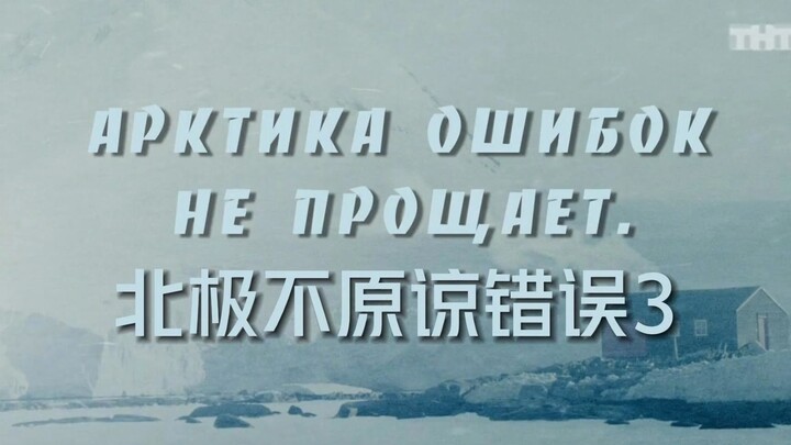 爆笑俄剧 | 假如世界只剩两个男人3