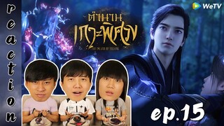 [REACTION] The Island of Siliang ตำนานเกาะพิศวง (ซับไทย) | EP.15 | IPOND TV