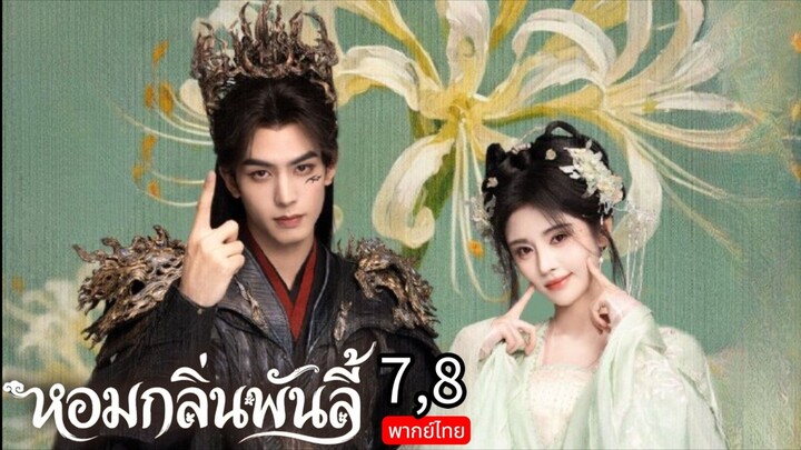 The Eternal Fragrance TH EP.7,8