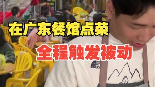 Việc gọi món ở nhà hàng Quảng Đông thụ động như thế nào?