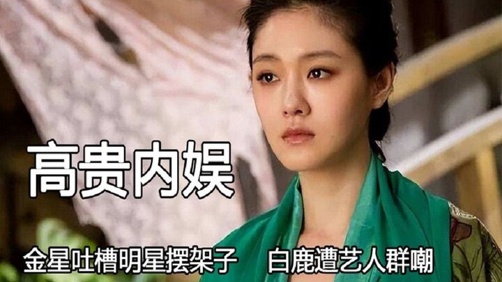 เหล่าดาราวงการบันเทิงจีนหรูหราไฮโซกันอยู่เรื่องอะไร? จินซิงวิจารณ์ดารามักถือตัว ขณะที่ไป๋ลู่ถูกกลุ่ม