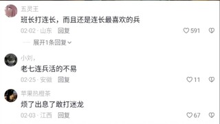 班长也是支棱起来了，敢弄连长了