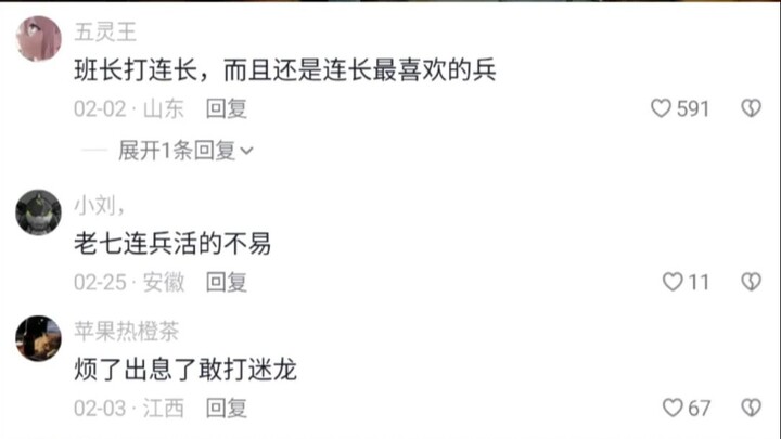 班长也是支棱起来了，敢弄连长了