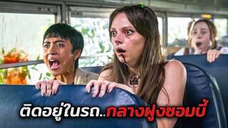 กลุ่มนักเรียนติดอยู่ในรถบัส..ขณะเกิดการระบาดของซอมบี้!! (สปอยหนัง)