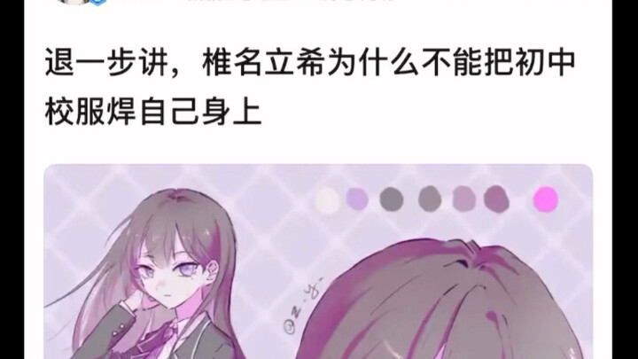 立希真是不管穿什么都好看啊