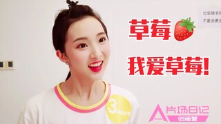 الفاكهة المفضلة لنيني تشنغ ناي شين هي في الواقع هذه! تقدمت في اللغة الصينية مرة أخرى~ كواليس كرياتيف