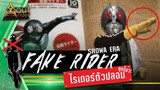 มาสค์ไรเดอร์ตัวปลอม "ยุคโชวะ" (Fake Masked Rider Showa Era) | About Rider