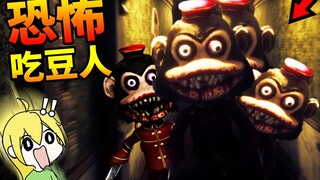吓到崩溃！这是我玩过最毁童年的恐怖游戏！【恐怖吃豆人/黑暗欺骗】
