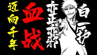 [Menuju Perang Berdarah Seribu Tahun] ②Ichigo putih yang ada di "BLEACH" - Kyoshiro