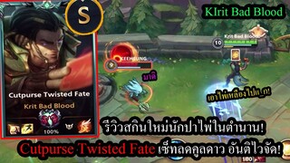 [LOL Wild Rift] รีวิวสกินใหม่ Cutpurse Twisted Fate เซ็ทลดคูลดาวน์วาปได้ทั่วแมพรัวๆ #Codashop