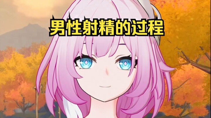 昔涟的生理小课堂