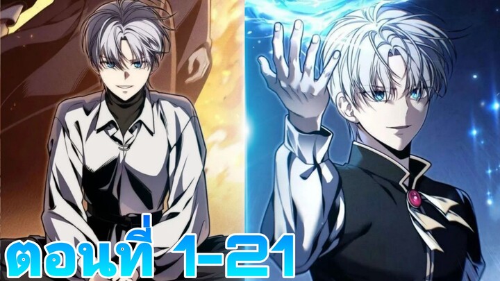 การกลับมาของนักเวทย์10วงแหวนแห่งตระกูลดยุกเกอเธ่ ตอนที่1-21