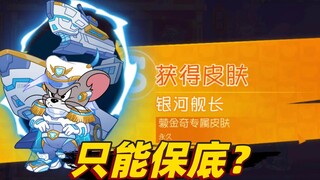 Mùa lễ quốc khánh của Tom và Jerry: Skin Meng Jinqi S, có cần gần 270.000 đồng vàng để có được sự đả