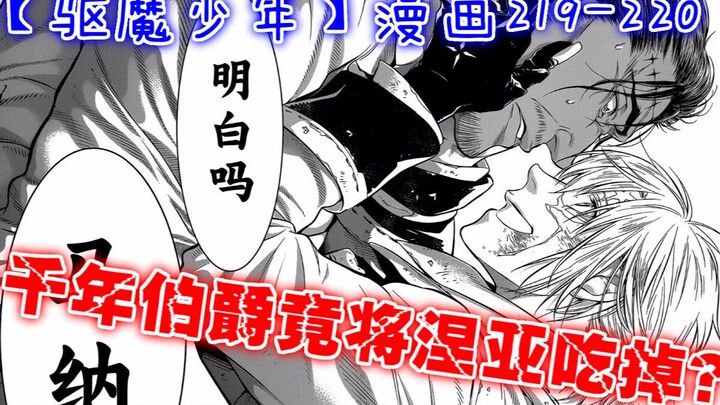 【驱魔少年P5】漫画219-220 千年伯爵竟将涅亚吃掉？惊天秘密揭晓！