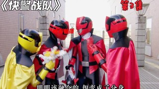 【特摄解说】三位鲁邦红出现？警察萝卜巡逻凯撒登场！