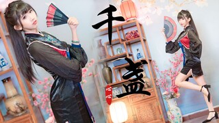 【心心】❀千盏❀  三姨太带你来蹦一曲国风迪~