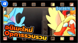 [อนิเมะใหม่][โดราเอมอน|มิซึตะเวอร์ชั่น]OPการรวบรวม_4