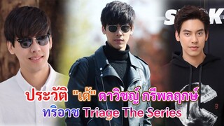 ประวัติ เต้ ดาวิชญ์ กรีพลฤกษ์ | ทริอาช Triage The Series