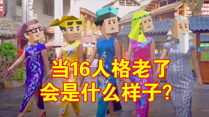 【MBTI】What Will the 16 Personality Types Look Like in Their Later Years?