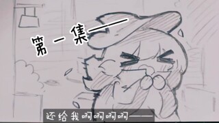 【应该是番剧/纸绘】第一集！扫把被抢走了……