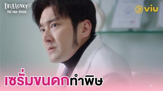 เซรั่มขนดกทำพิษ | DNA Lover รักนี้ DNA กำหนด EP2 | Full EP #ดูได้ที่Viu